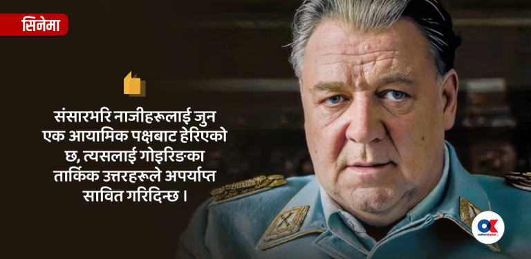 नुरेम्बर्ग : नाजी मानसको कथा