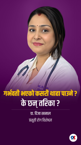 गर्भवती भएको कसरी थाहा पाउने  ? के छन् तरिका  ?