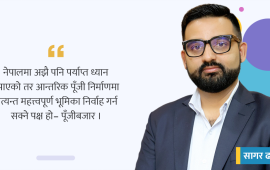 रेमिट्यान्स-निर्भर र उपभोगमुखी अर्थतन्त्रबाट बाहिर निस्कन पूँजीबजार विकास