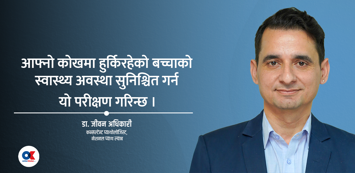 गर्भवास्थामा जरुरी छ ‘डुअल मार्कर परीक्षण’ :  किन गरिन्छ ?