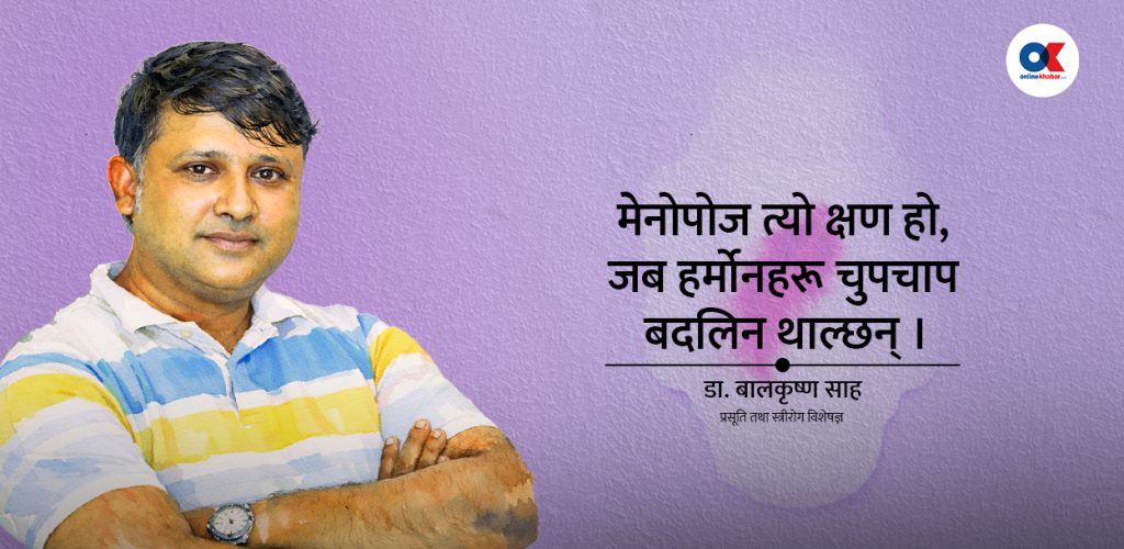 महिनावारी सुकेपछि एउटी महिलाको जीवनमा के-के हुन्छ ?