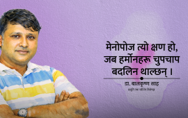 महिनावारी सुकेपछि एउटी महिलाको जीवनमा के-के हुन्छ ?