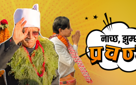 उम्मेदवार कान्ट डान्स साला !