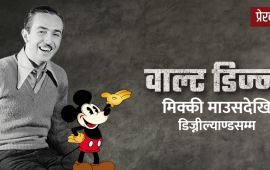 वाल्ट डिज्नी : जीवन, संघर्ष र सिर्जनात्मकता