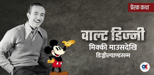 वाल्ट डिज्नी : जीवन, संघर्ष र सिर्जनात्मकता