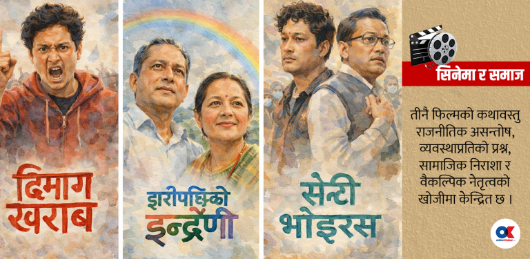 चुनावअघि फिल्मको डिजिटल रिलिज : ‘पप-कल्चर’ ले चुनावलाई प्रभाव पार्ला ?