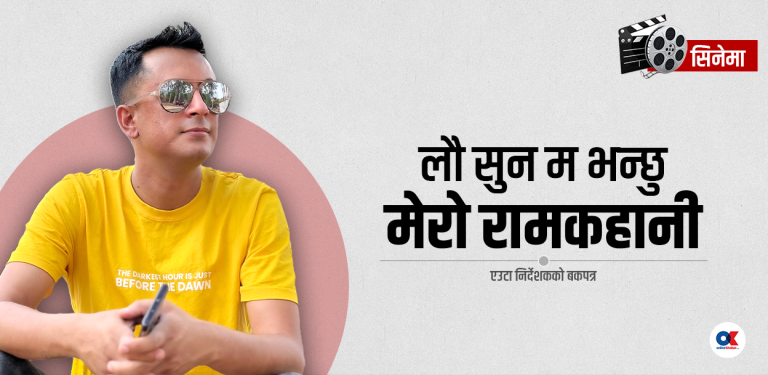 ‘प्राविधिकको ढिलासुस्ती र लापरबाहीले निर्देशकको निदहराम हुन्छ’