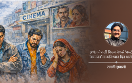 नेताले जस्तै किन धोका दिँदैछन् फिल्मकर्मी ?