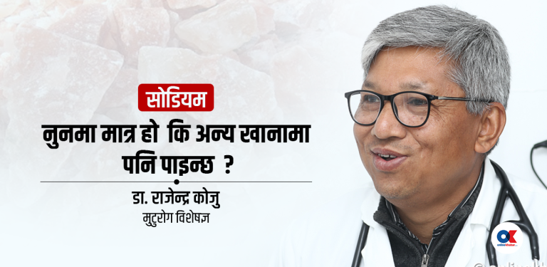 के हो सोडियम ? शरीरमा कम वा बढी हुनु दुवै हानिकारक 
