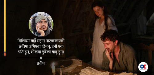 ह्यामनेट : मौनतामा जमेको ‘शेक्सपियरको शोक’