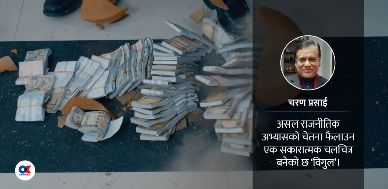 निष्ठा एवं सत्यको ‘विगुल’