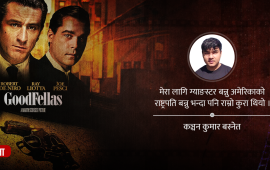 गुडफेल्लाज् : ग्याङस्टर जीवन र त्यसभित्रका अपूर्णताको कथा