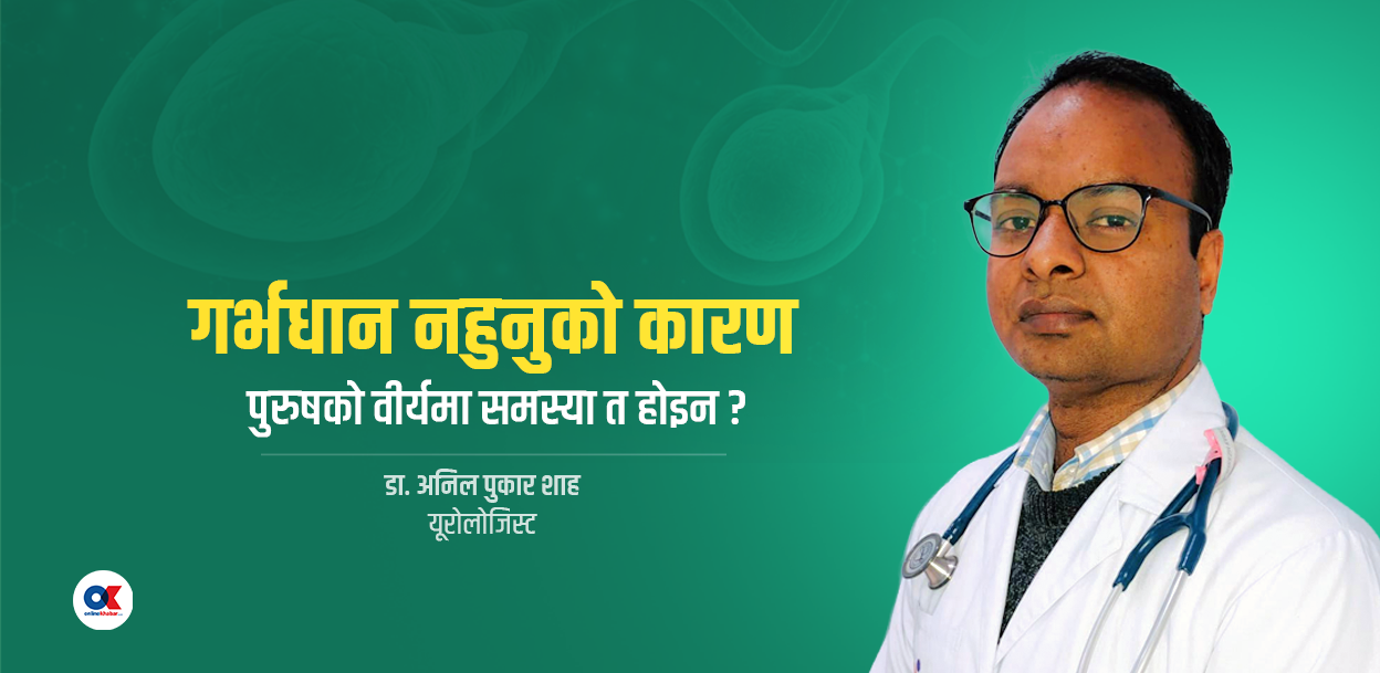 कस्तो अवस्थामा ‘वीर्यमा शुक्रकीट शून्य’ हुन्छ ?