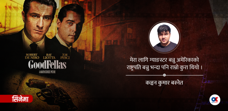 गुडफेल्लाज् : ग्याङस्टर जीवन र त्यसभित्रका अपूर्णताको कथा
