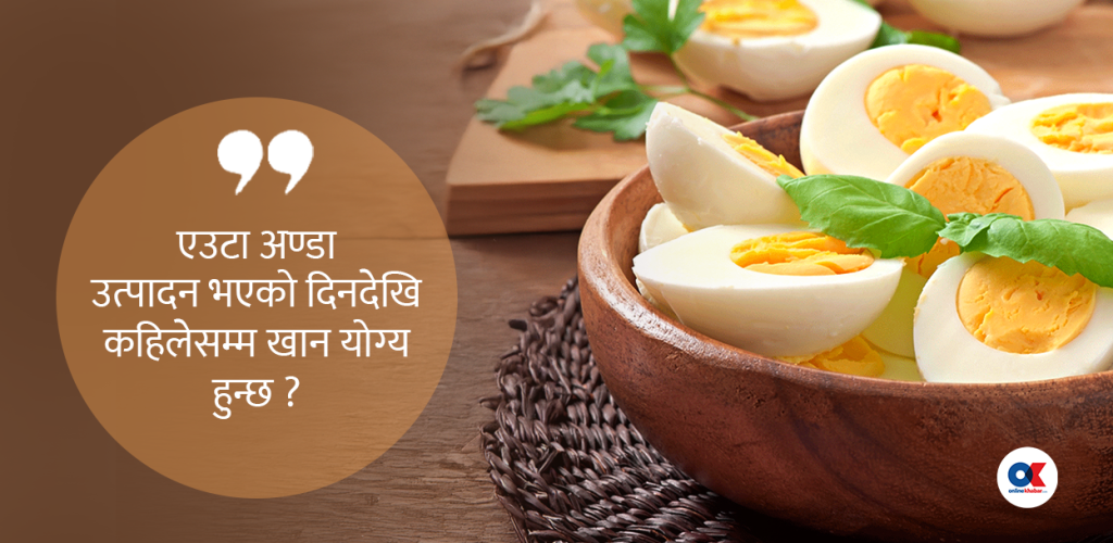 कस्तो अण्डा खाँदै हुनुहुन्छ ? म्याद गुज्रिएको हुन सक्छ