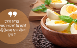 कस्तो अन्डा खाँदै हुनुहुन्छ ? म्याद गुज्रिएको हुन सक्छ