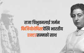 राणा शासन अन्त्य गर्न विदेशी स्वास्थ्यकर्मीहरूको त्यो योगदान