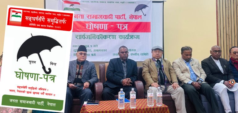 जसपा नेपालको घोषणापत्र : ५ वर्षमा कृषि क्षेत्रमा ५० लाख रोजगारी सिर्जना गर्ने