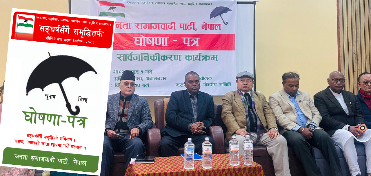 जसपा नेपालको घोषणापत्र : ५ वर्षमा कृषि क्षेत्रमा ५० लाख रोजगारी सिर्जना गर्ने