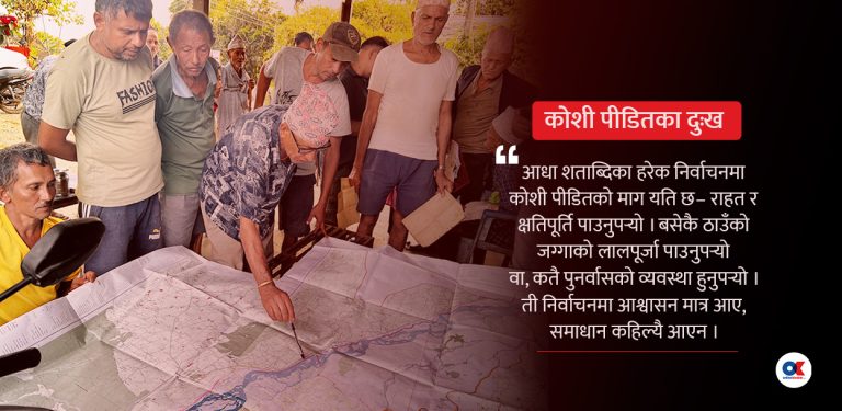 कोशी पीडितलाई चुनाव : हर्ष न बिस्मात