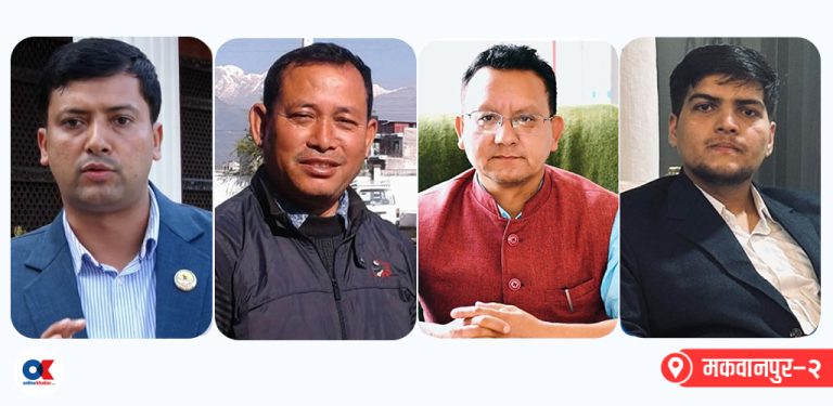 मकवानपुर-२ : विकट क्षेत्रमा ‘बेदाग’ छविको परीक्षा