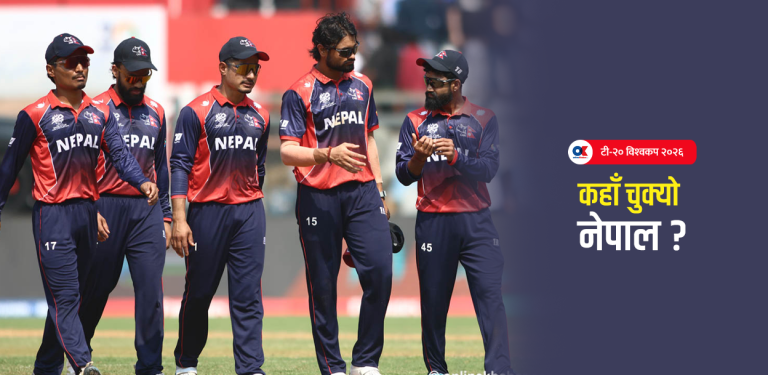 सुपर ८ को लक्ष्य राखेको नेपाल कहाँ चुक्यो?