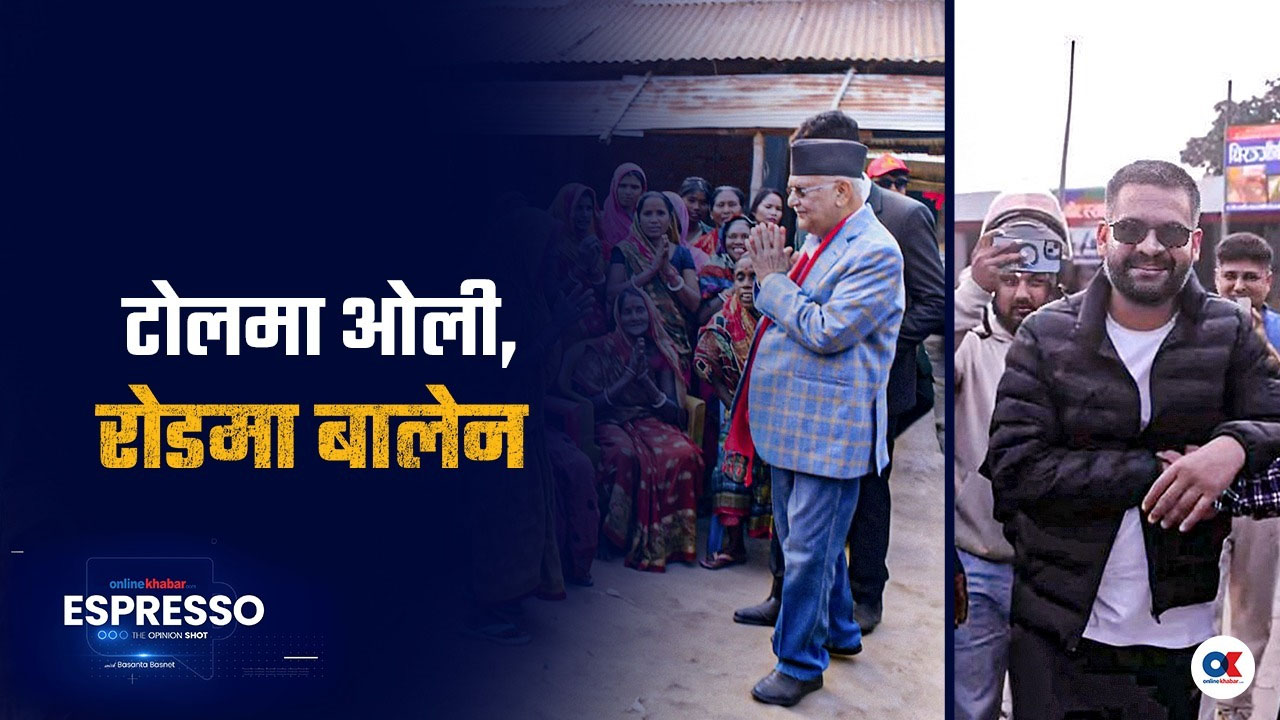 अनिर्वाचितहरूले घेरेका ओली-बालेनको घरदैलो