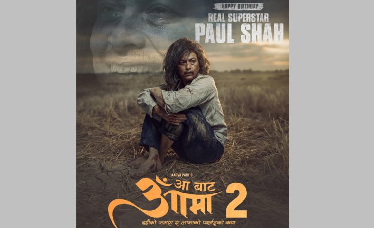 पल शाहको जन्मदिनमा ‘आबाट आमा २’ को घोषणा, दशैंमा रिलिज हुने