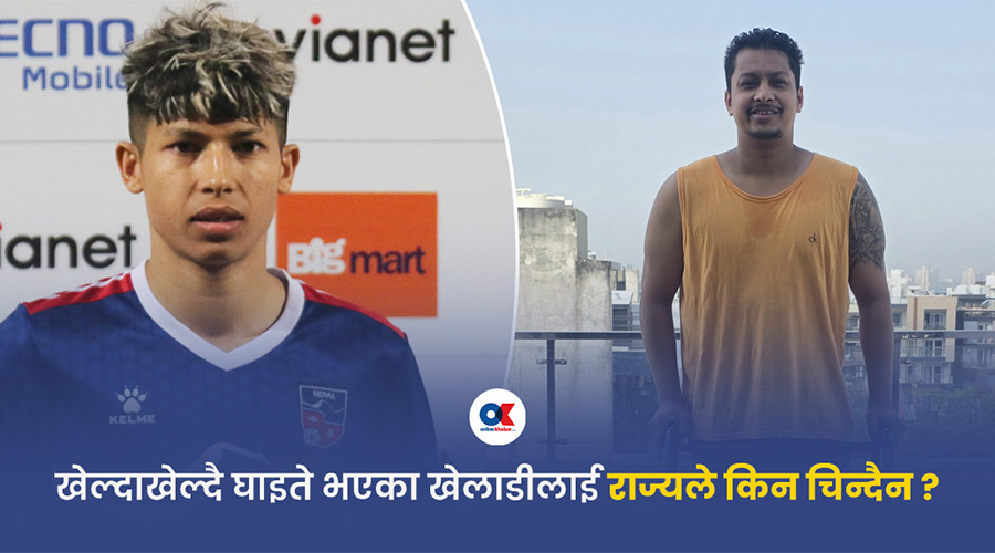 खेलाडीले उपचारका लागि गुहार माग्‍नै पर्छ ? 