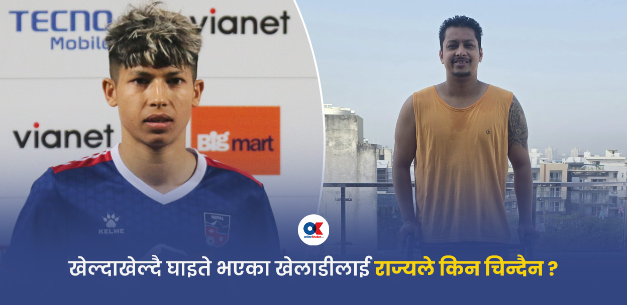 खेलाडीले उपचारका लागि गुहार माग्‍नै पर्छ ?