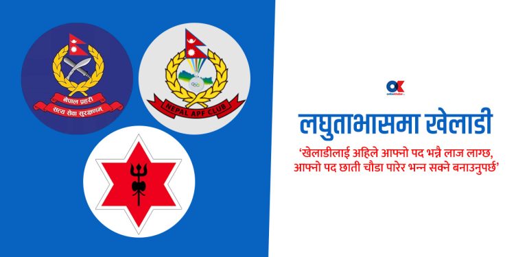 सेना-पुलिसमा जागिर पाउने खेलाडीलाई पद भन्‍नै लाज