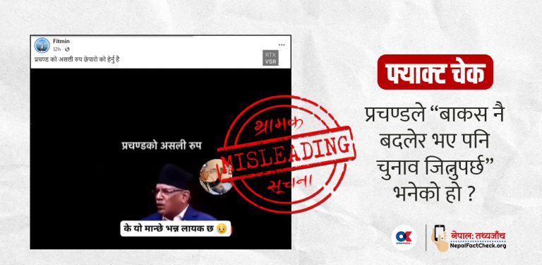 प्रचण्डको भाषणको टुक्रा जोडेर बनाइयो बाकसै बदलेर चुनाव जित्नुपर्ने भ्रामक दाबी