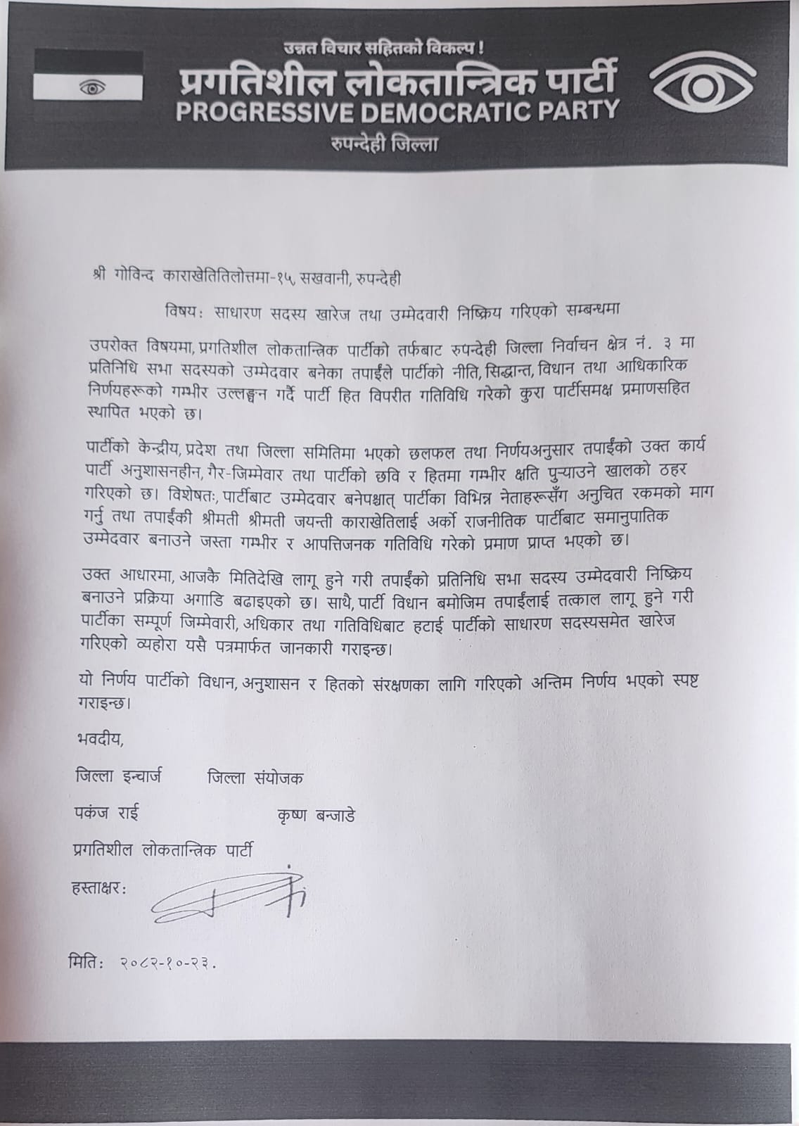 रुपन्देही-३ का प्रलोपाका उम्मेदवारलाई पार्टीले गर्‍यो निष्कासन