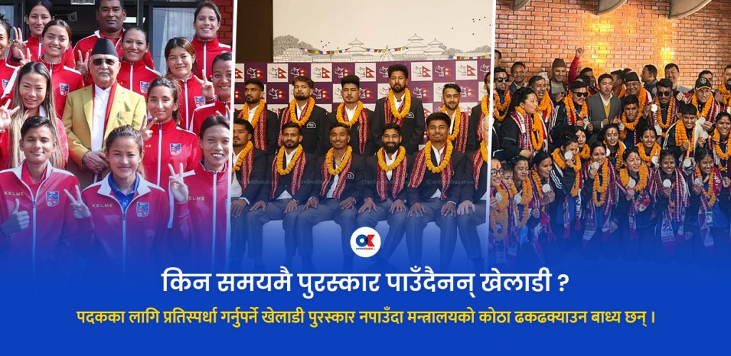 खेलाडी झुक्याउँदै राज्य, ३ वर्ष बित्दा पनि पाएनन् पुरस्कार