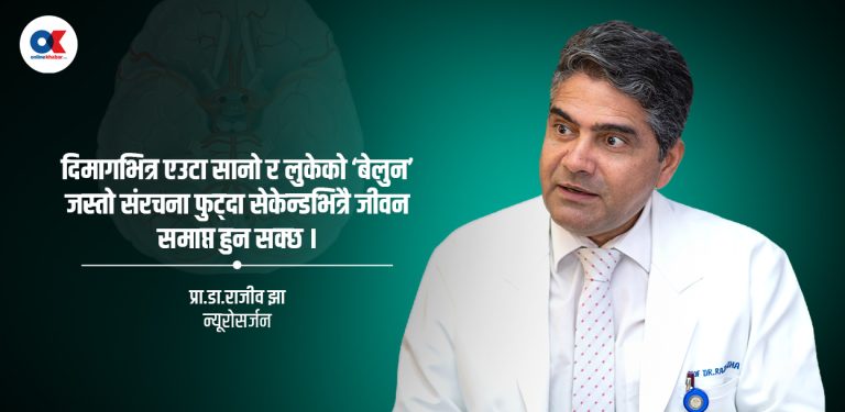 ‘सबएराक्नोइड हेमरेज’ कसरी अचानक मृत्युको कारण बन्नसक्छ ?
