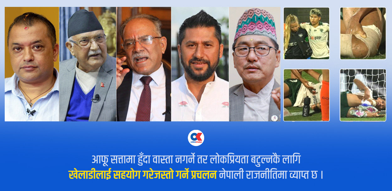 लोकप्रियता बटुल्न खेलाडीलाई सहयोग, प्राथमिकतामा छैन सुरक्षा योजना