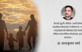 विज्ञानको दृष्टिमा–प्रेम