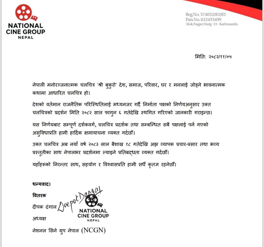 चुनावलाई कारण देखाउँदै ‘श्री बुकुरो’ र ‘बिगुल’ को प्रदर्शन रोक्ने निर्णय