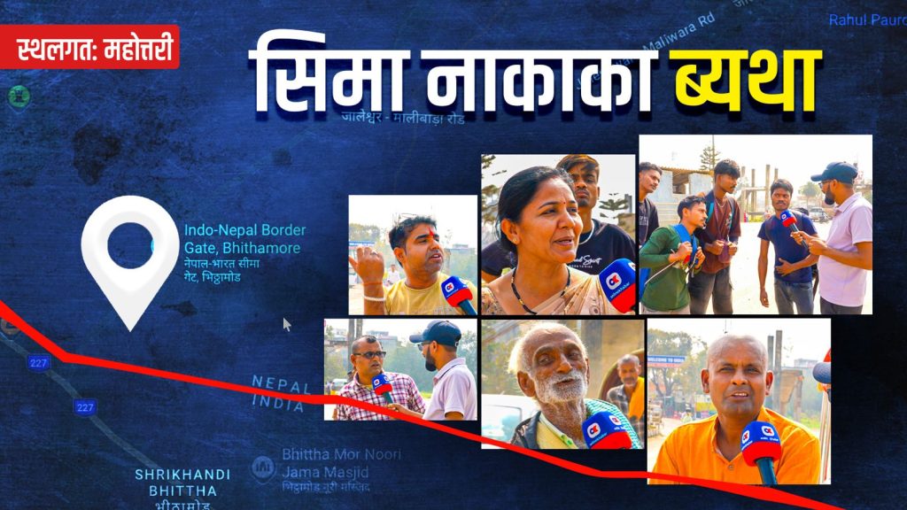 सीमाका समस्या जहिल्यै उपेक्षामा, बन्दैन चुनावी एजेण्डा