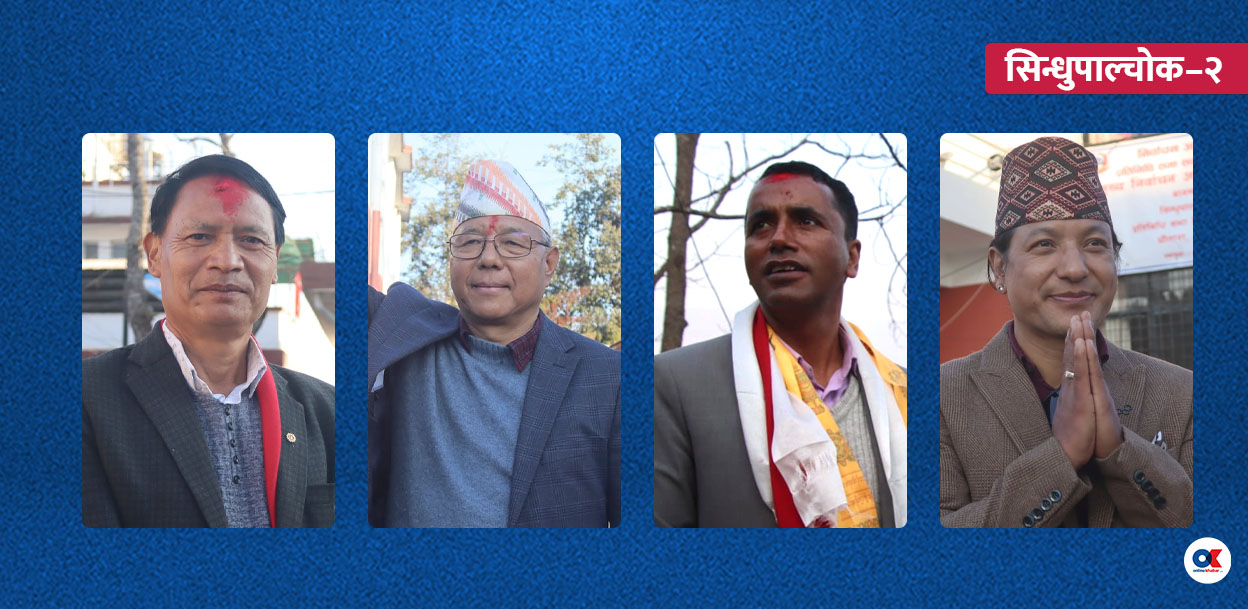 सिन्धुपाल्चोक-२ : पूर्व कानुनमन्त्रीलाई चुनौती दिँदै परीक्षित अनुहार