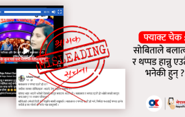 फ्याक्ट चेक : के सोबिता गौतमले बलात्कार र थप्पड हान्नु एउटै हो भनेकी हुन् ?