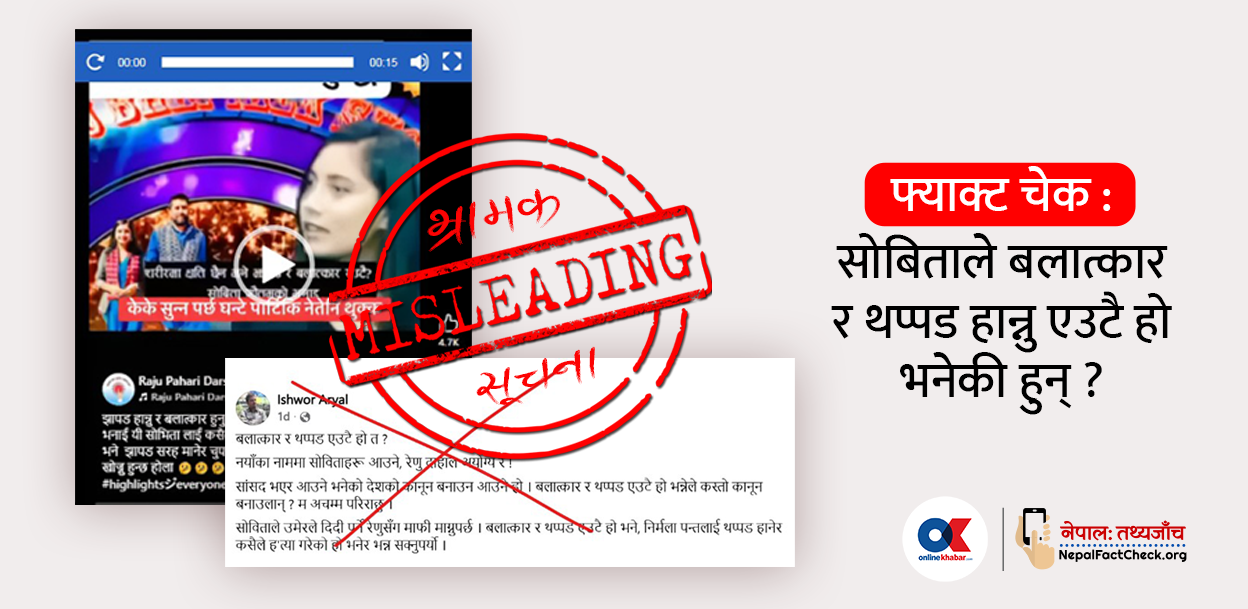 फ्याक्ट चेक : के सोबिता गौतमले बलात्कार र थप्पड हान्नु एउटै हो भनेकी हुन् ?