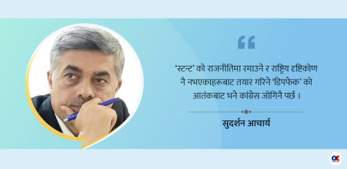राष्ट्र र परराष्ट्र नीति हाँक्ने तयारी कसरी गर्नुपर्छ नयाँ कांग्रेसले ?