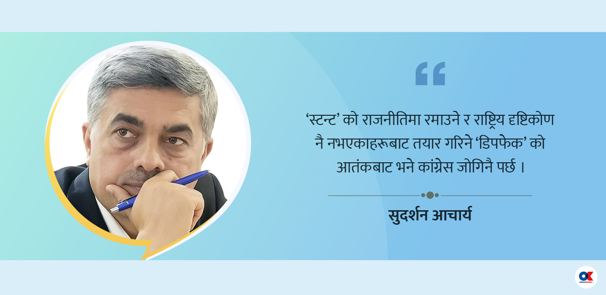 राष्ट्र र परराष्ट्र नीति हाँक्ने तयारी कसरी गर्नुपर्छ नयाँ कांग्रेसले ?
