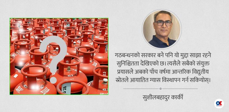 बिजुली हुँदाहुँदै किन ग्यासको कुरा ?