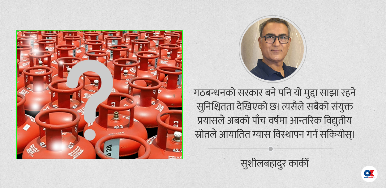 बिजुली हुँदाहुँदै किन ग्यासको कुरा ?