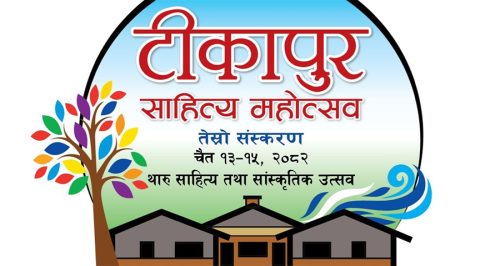 टीकापुर साहित्य महोत्सवको तेस्रो संस्करण आजबाट