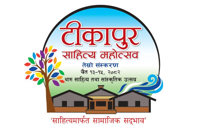 टीकापुर साहित्य महोत्सवको तेस्रो संस्करण चैत तेस्रो साता