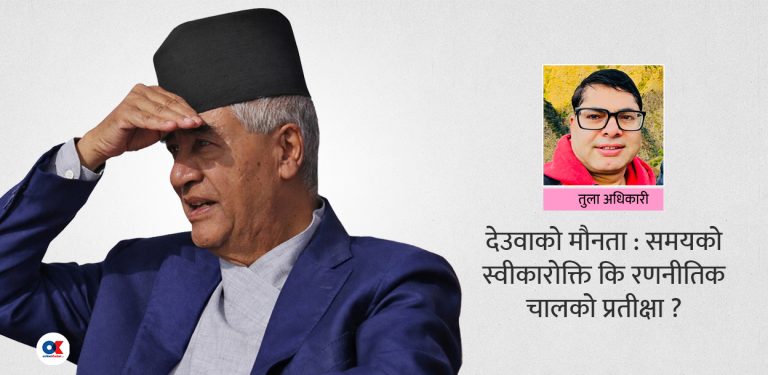 चुनावअघि देउवाको बोली फुट्ला कि नफुट्ला ?