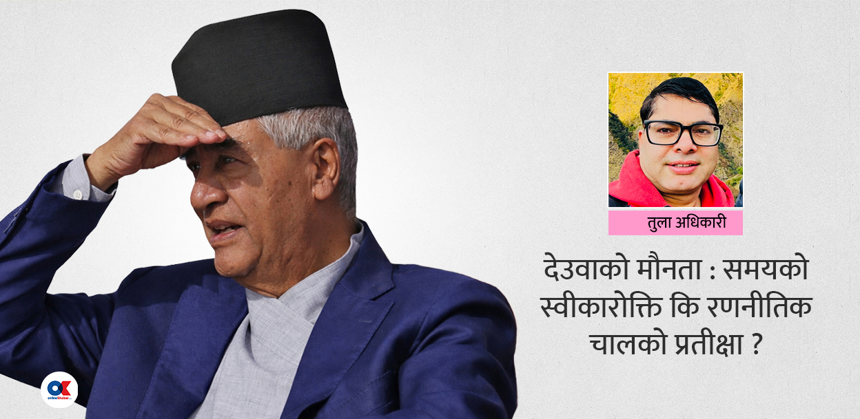 चुनावअघि देउवाको बोली फुट्ला कि नफुट्ला ?